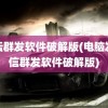 论坛群发软件破解版(电脑发短信群发软件破解版)