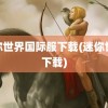 迷你世界国际服下载(迷你世界下载)