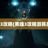 黑魂3攻略(黑魂3攻略游民星空)