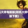 刷机大师电脑版(刷机大师电脑版下载)