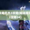 超级堆积木2攻略(超级堆积木2攻略34)