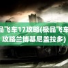 极品飞车17攻略(极品飞车17攻略兰博基尼盖拉多)