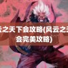 风云之天下会攻略(风云之天下会完美攻略)