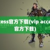 access官方下载(vip access 官方下载)