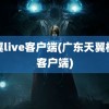 天翼live客户端(广东天翼校园客户端)