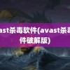 avast杀毒软件(avast杀毒软件破解版)