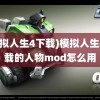 (模拟人生4下载)模拟人生4下载的人物mod怎么用