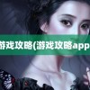 游戏攻略(游戏攻略app)