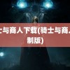 骑士与商人下载(骑士与商人重制版)