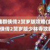 金庸群侠传2贺岁版攻略(金庸群侠传2贺岁版少林寺攻略)