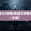 龙战士4攻略(龙战士攻略百度文库)