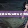 采药攻略(wlk采药攻略)