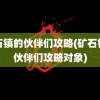 矿石镇的伙伴们攻略(矿石镇的伙伴们攻略对象)