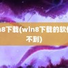 win8下载(win8下载的软件找不到)