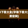 字体下载大全(字体下载大全免费官网)