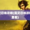 魔灵召唤攻略(魔灵召唤攻略哪里看)