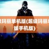 超级玛丽单机版(超级玛丽单机版手机版)