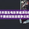 新羔羊医生电影茅威涛劝粉丝不要绑架陈丽君李云霄