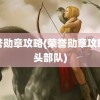 荣誉勋章攻略(荣誉勋章攻略先头部队)