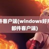 邮件客户端(windows好用的邮件客户端)