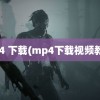 mp4 下载(mp4下载视频教程)