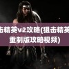 狙击精英v2攻略(狙击精英v2重制版攻略视频)