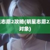 明星志愿2攻略(明星志愿2攻略对象)