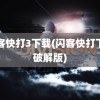 闪客快打3下载(闪客快打下载破解版)