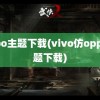 oppo主题下载(vivo仿oppo主题下载)