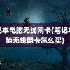 笔记本电脑无线网卡(笔记本电脑无线网卡怎么买)