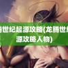 龙腾世纪起源攻略(龙腾世纪起源攻略人物)