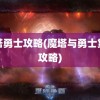 魔塔勇士攻略(魔塔与勇士赏金攻略)