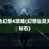 风色幻想4攻略(幻想仙灵无限钻石)