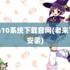 win10系统下载官网(老来下载安装)