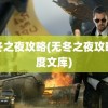 无冬之夜攻略(无冬之夜攻略百度文库)