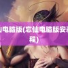 忘仙电脑版(忘仙电脑版安装教程)