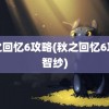 秋之回忆6攻略(秋之回忆6攻略智纱)