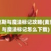 麦克斯与魔法标记攻略(麦克斯与魔法标记怎么下载)