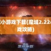 魔域小游戏下载(魔域2.22小游戏攻略)