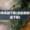 魔兽单机版下载(逍遥魔兽单机版下载)