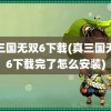 真三国无双6下载(真三国无双6下载完了怎么安装)