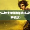 美女斗地主单机版(单机斗地主 单机版)