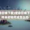 (使命召唤下载)使命召唤下载组件未初始完成怎么办