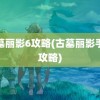 古墓丽影6攻略(古墓丽影手游攻略)