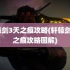 轩辕剑3天之痕攻略(轩辕剑3天之痕攻略图解)