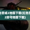 红色警戒2地图下载(红色警戒2防守地图下载)