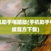 手机助手电脑版(手机助手电脑版官方下载)