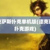 德克萨斯扑克单机版(德克萨斯扑克游戏)