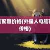 电脑配置价格(外星人电脑配置价格)