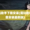 魔玩助手下载安装(魔玩助手下载安装最新版)